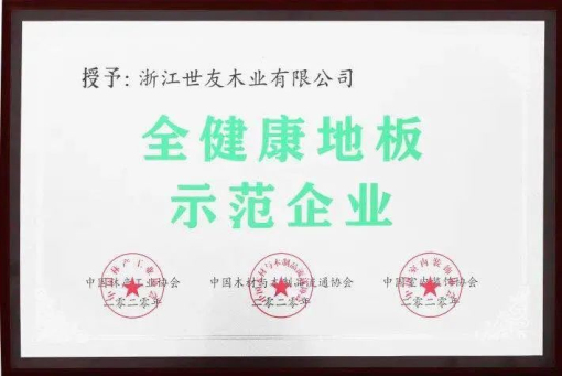 世友地板告訴你，什么叫“全健康地板”！