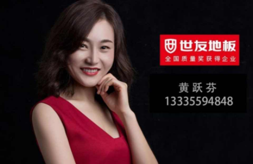 “世”在人為 | 世友地板黃山經銷商黃躍芬：世友品牌+用心服務，是我的致勝法寶