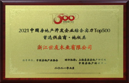 喜報！世友地板連續12年獲評“中國房地產500強首選品牌”