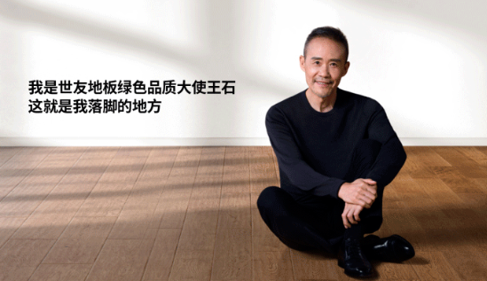是什么，讓王石擔任了世友地板綠色品質大使？