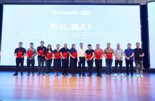 火熱訂貨 聚勢出發！世友地板SPC產品招商及進口產品上樣推廣會議旗開得勝