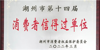 放心在世友 質量信得過！世友木業榮獲湖州市第十四屆“消費者信得過單位”稱號