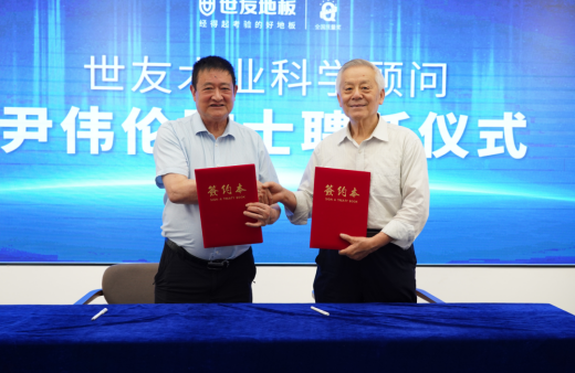 科研引路 院士賦能 | 世友地板聘任中國工程院院士尹偉倫為科學(xué)顧問(wèn)
